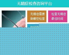 预防无精症要做哪些检查?