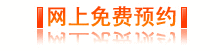 网上免费预约