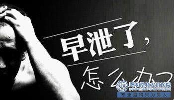 嵊州如何走出早泄出现的阴霾
