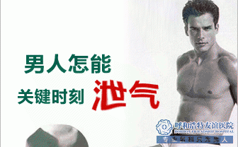 嵊州济德男科看一看你是不是真的患了早泄