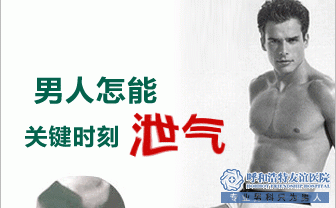 嵊州济德医院告别早泄,不做“快枪手”